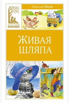 Живая шляпа