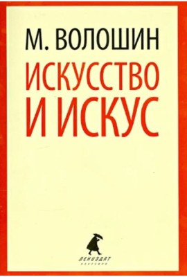 Искусство и искус