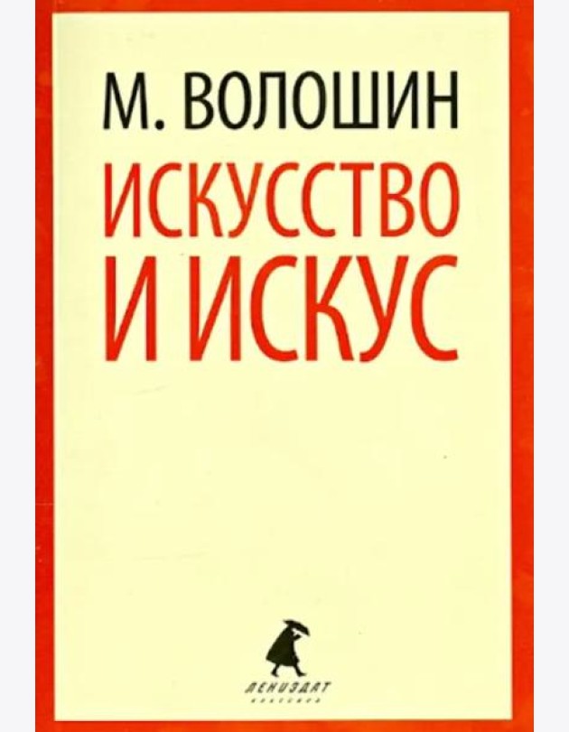 Искусство и искус