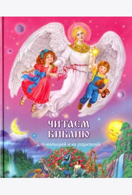 Читаем Библию
