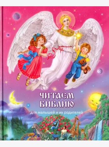Читаем Библию