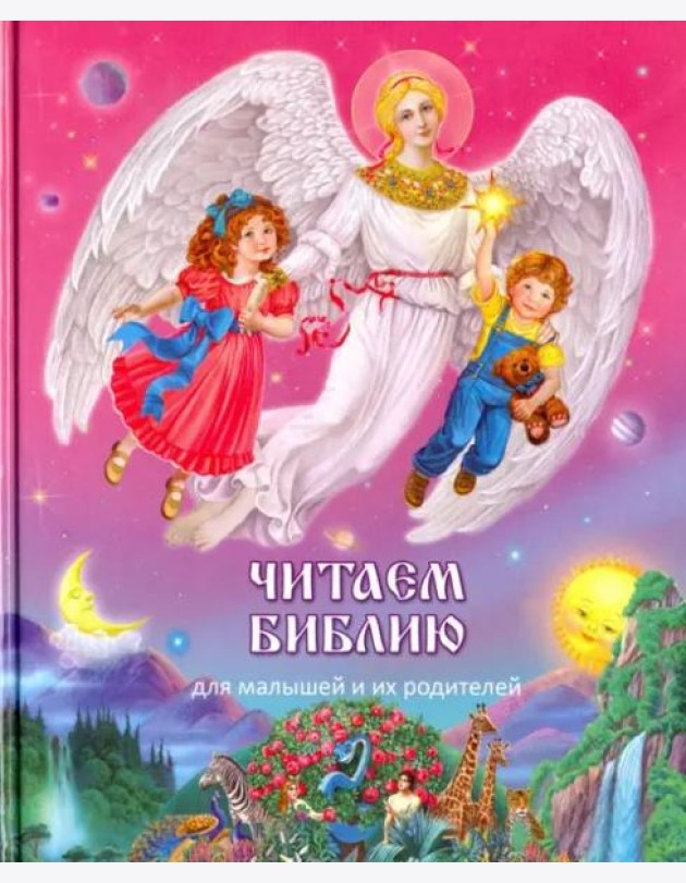 Читаем Библию