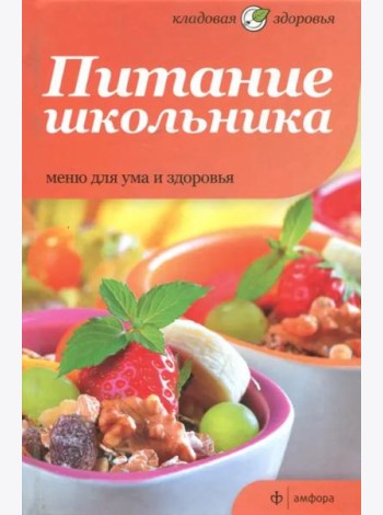 Питание школьника. Меню для ума и здоровья