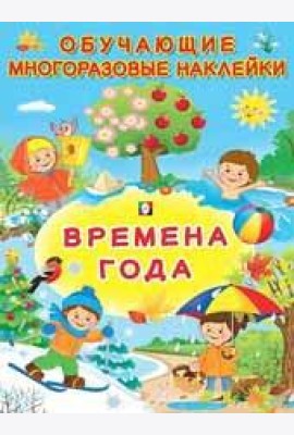 Времена года