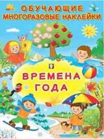 Времена года