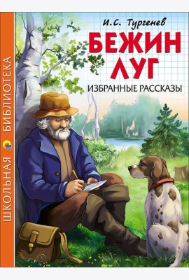 ШКОЛЬНАЯ БИБЛИОТЕКА. БЕЖИН ЛУГ. ИЗБРАННЫЕ РАССКАЗЫ (Тургенев)