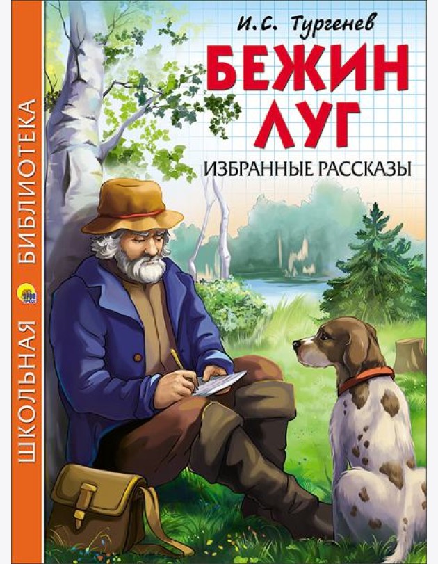 ШКОЛЬНАЯ БИБЛИОТЕКА. БЕЖИН ЛУГ. ИЗБРАННЫЕ РАССКАЗЫ (Тургенев)
