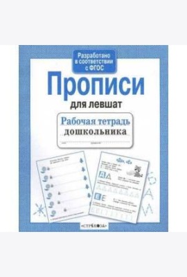 Прописи для левшат