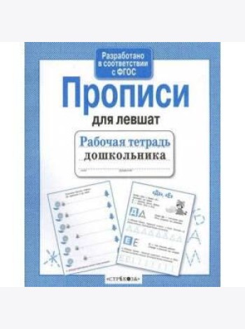 Прописи для левшат