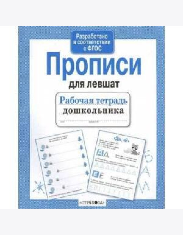 Прописи для левшат