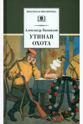 Утиная охота/ДЛ
