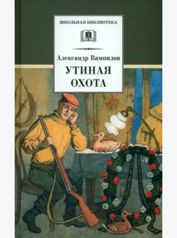 Утиная охота/ДЛ