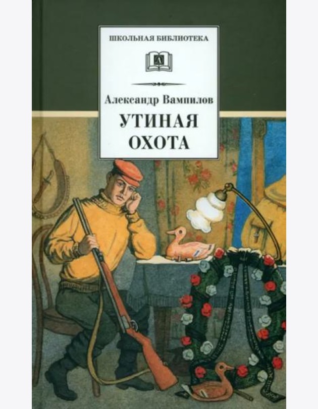 Утиная охота/ДЛ