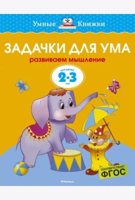 Задачки для ума. Для детей 2-3 лет