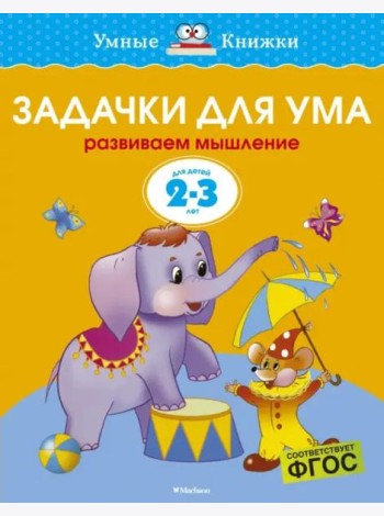Задачки для ума. Для детей 2-3 лет