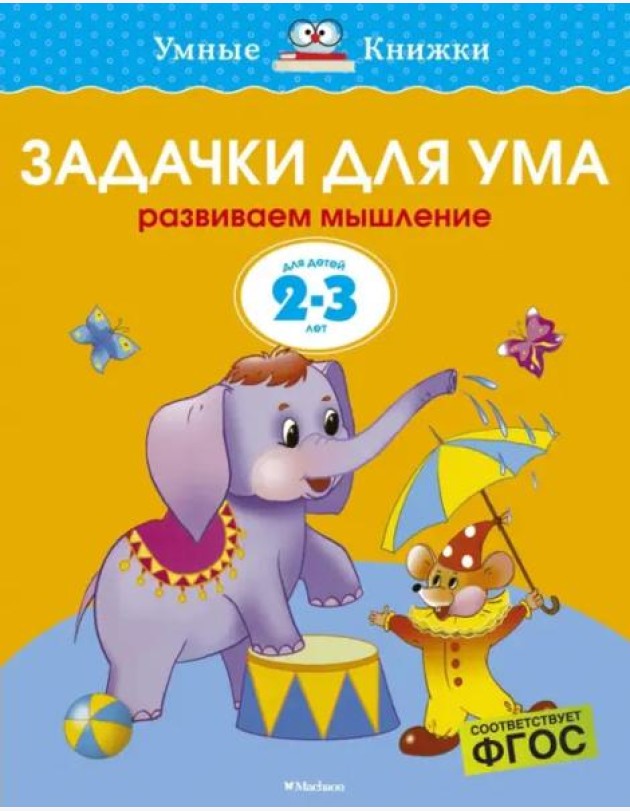 Задачки для ума. Для детей 2-3 лет