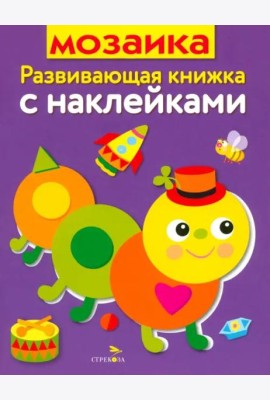 Развивающая книжка с накл. Мозаика