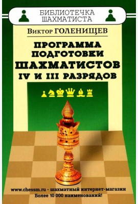 Программа подготовки шахматистов 4 и 3 разрядов