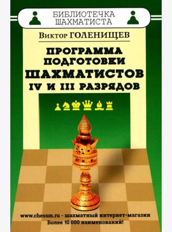 Программа подготовки шахматистов 4 и 3 разрядов