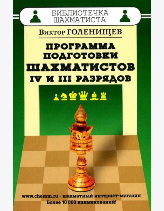 Программа подготовки шахматистов 4 и 3 разрядов