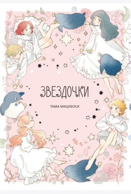 Звездочки +с/о