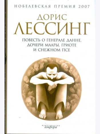 Повесть о генерале Данне, дочери Маары, Гриоте и снежном псе