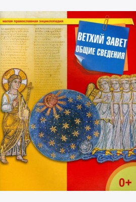 Ветхий Завет. Общие сведения