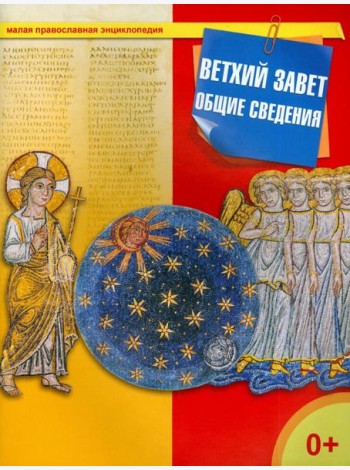 Ветхий Завет. Общие сведения