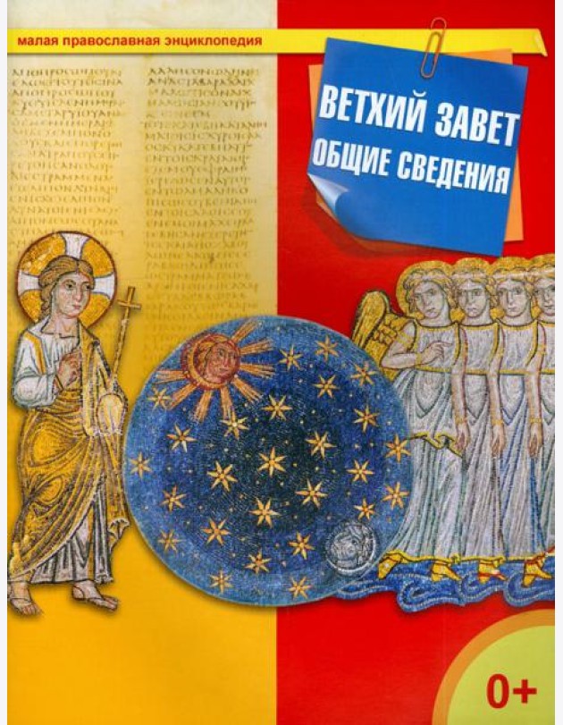 Ветхий Завет. Общие сведения