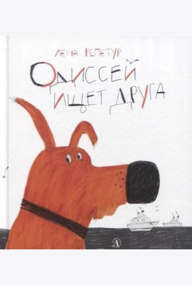 Одиссей ищет друга