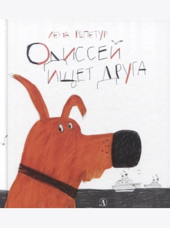 Одиссей ищет друга