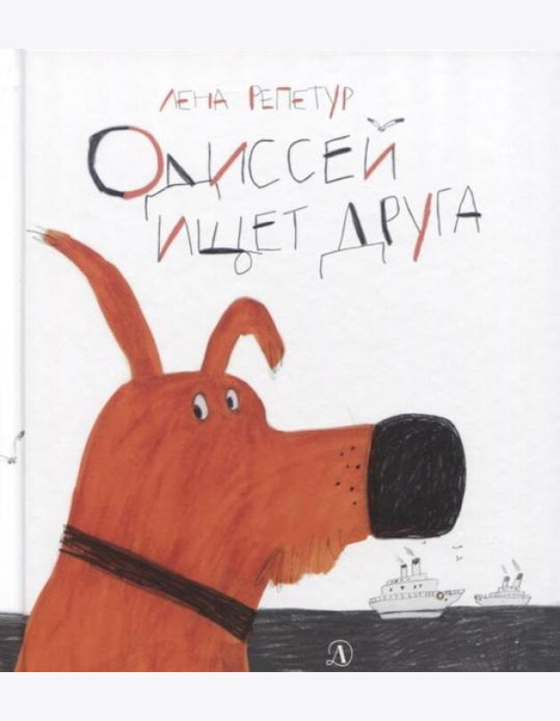 Одиссей ищет друга