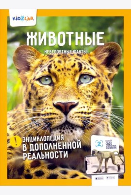 Животные. Невероятные факты