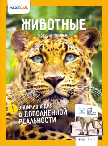 Животные. Невероятные факты