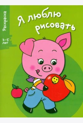 Я ЛЮБЛЮ РИСОВАТЬ 3-5 лет. Вып.7. Поросенок