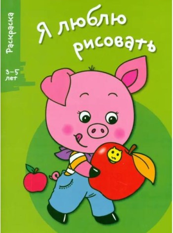 Я ЛЮБЛЮ РИСОВАТЬ 3-5 лет. Вып.7. Поросенок