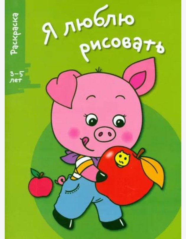 Я ЛЮБЛЮ РИСОВАТЬ 3-5 лет. Вып.7. Поросенок