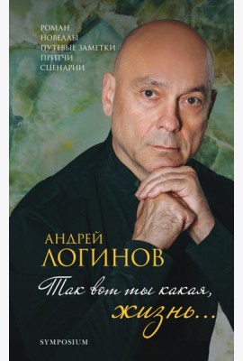 Так вот какая ты, жизнь…