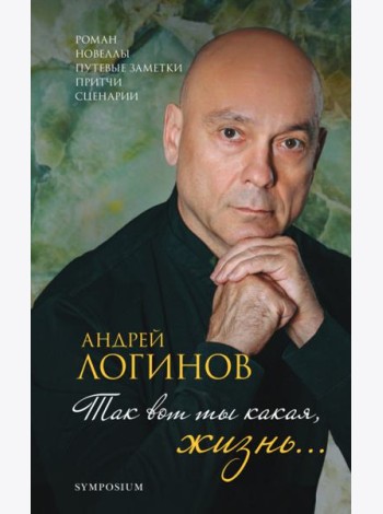 Так вот какая ты, жизнь…
