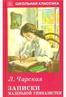 Записки маленькой гимназистки