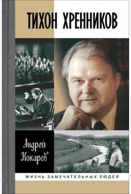 Тихон Хренников