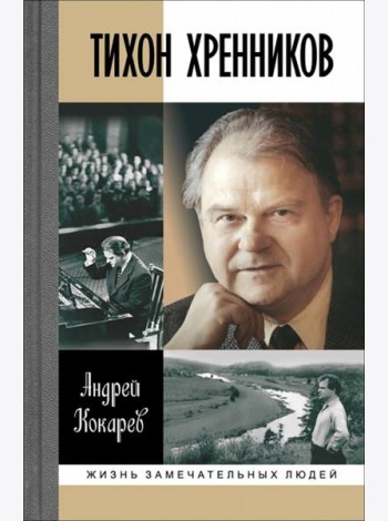 Тихон Хренников
