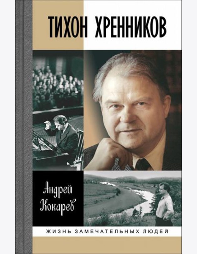 Тихон Хренников