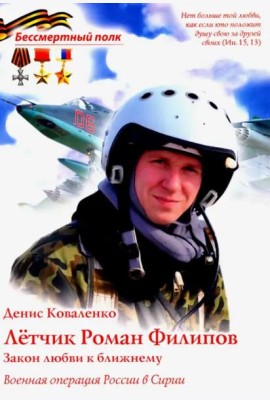 Летчик Роман Филипов 