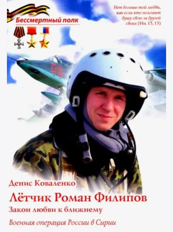 Летчик Роман Филипов 