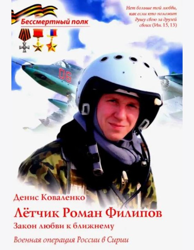 Летчик Роман Филипов 