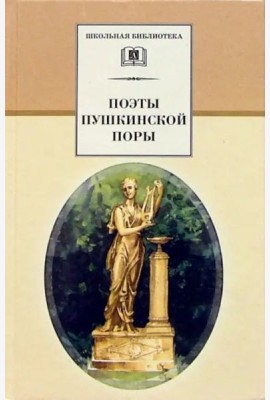 Поэты пушкинской поры
