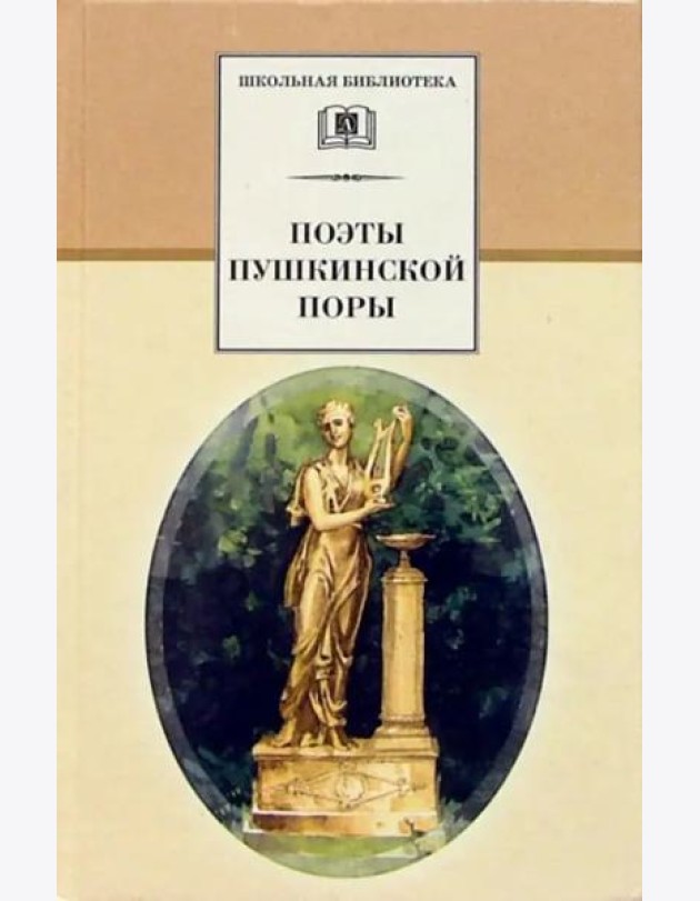 Поэты пушкинской поры