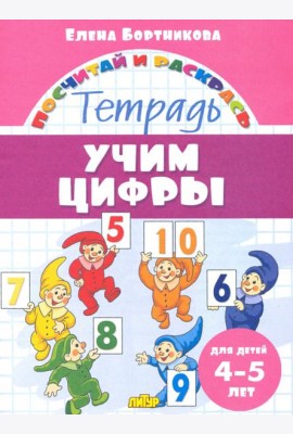 Учим цифры. Тетрадь. Для детей 4-5 лет