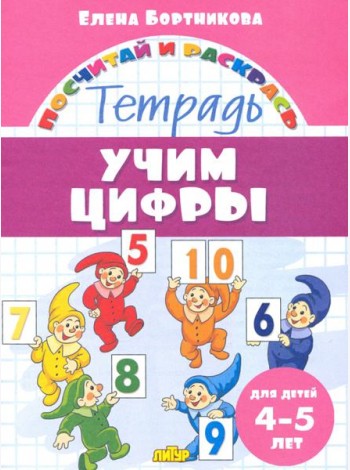 Учим цифры. Тетрадь. Для детей 4-5 лет